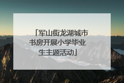 军山街龙湖城市书房开展小学毕业生主题活动