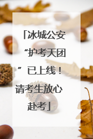 冰城公安“护考天团”已上线！请考生放心赴考