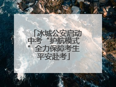 冰城公安启动中考“护航模式”全力保障考生平安赴考