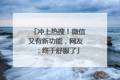 冲上热搜！微信又有新功能，网友：终于舒服了