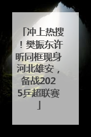 冲上热搜！樊振东许昕同框现身河北雄安，备战2025乒超联赛