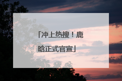 冲上热搜！鹿晗正式官宣