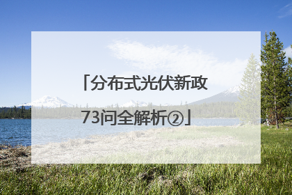 分布式光伏新政73问全解析②