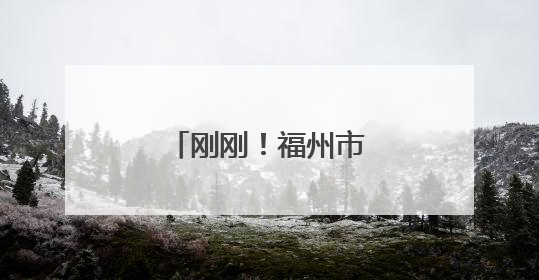 刚刚！福州市区一秒天黑！多地发布预警！