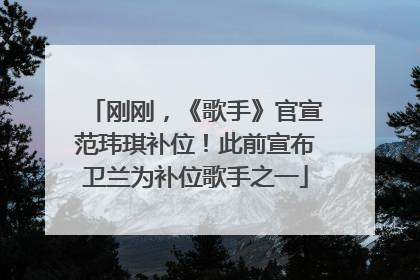 刚刚，《歌手》官宣范玮琪补位！此前宣布卫兰为补位歌手之一