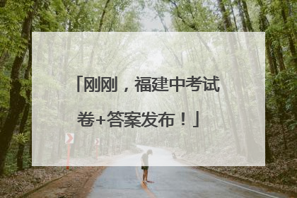 刚刚，福建中考试卷+答案发布！