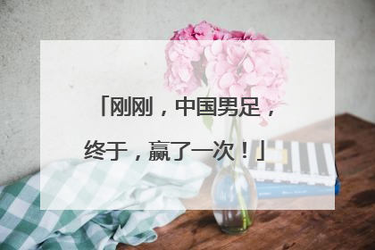 刚刚，中国男足，终于，赢了一次！