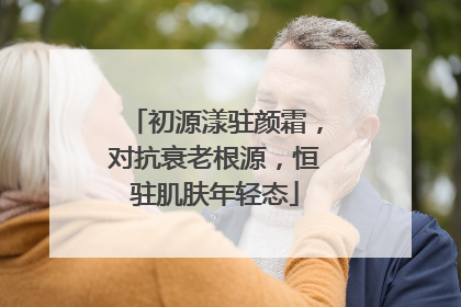 初源漾驻颜霜，对抗衰老根源，恒驻肌肤年轻态