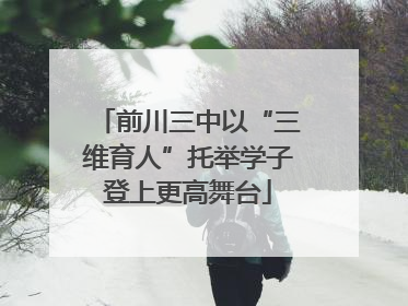 前川三中以“三维育人”托举学子登上更高舞台