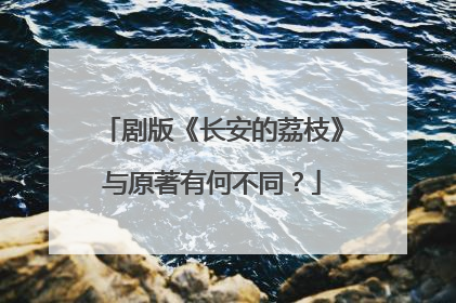剧版《长安的荔枝》与原著有何不同？