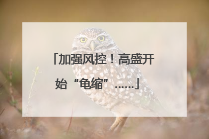 加强风控！高盛开始“龟缩”……