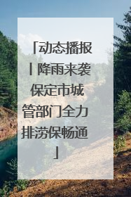 动态播报丨降雨来袭 保定市城管部门全力排涝保畅通