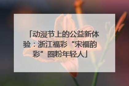 动漫节上的公益新体验：浙江福彩“宋福韵彩”圈粉年轻人