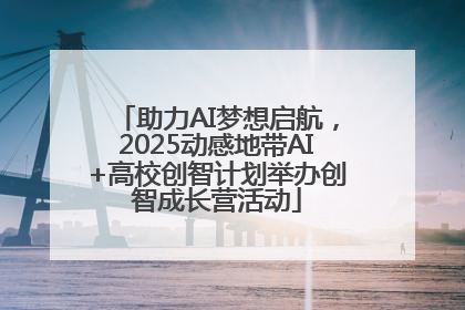 助力AI梦想启航，2025动感地带AI+高校创智计划举办创智成长营活动