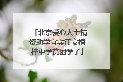 北京爱心人士捐资助学宜宾江安桐梓中学贫困学子