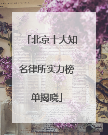 北京十大知名律所实力榜单揭晓