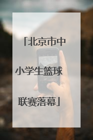 北京市中小学生篮球联赛落幕