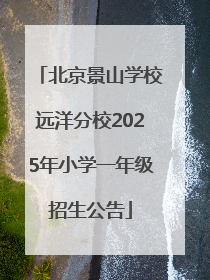 北京景山学校远洋分校2025年小学一年级招生公告
