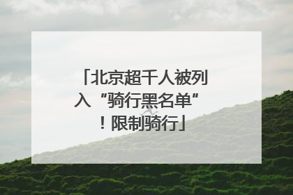 北京超千人被列入“骑行黑名单”！限制骑行