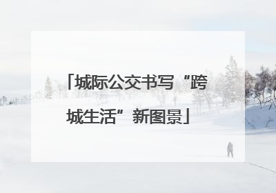 城际公交书写“跨城生活”新图景