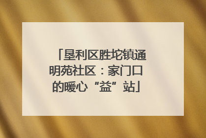 垦利区胜坨镇通明苑社区：家门口的暖心“益”站