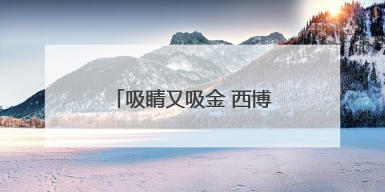 吸睛又吸金 西博会上乐山端出特色“硬菜”｜西博视界