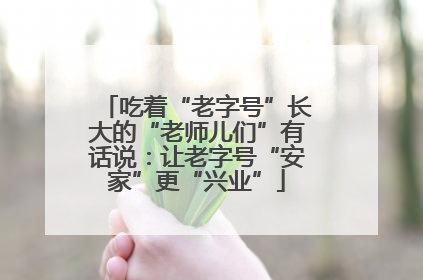 吃着“老字号”长大的“老师儿们”有话说：让老字号“安家”更“兴业”
