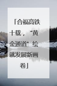 合福高铁十载，“黄金通道”绘就发展新画卷