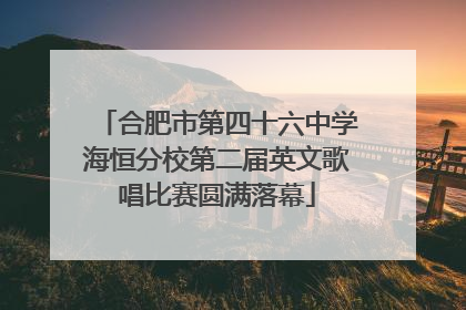 合肥市第四十六中学海恒分校第二届英文歌唱比赛圆满落幕