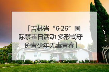 吉林省“6·26”国际禁毒日活动 多形式守护青少年无毒青春