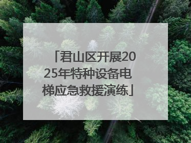 君山区开展2025年特种设备电梯应急救援演练