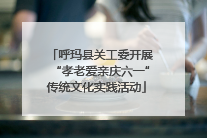 呼玛县关工委开展“孝老爱亲庆六一”传统文化实践活动