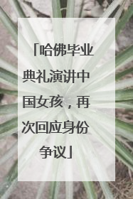 哈佛毕业典礼演讲中国女孩，再次回应身份争议