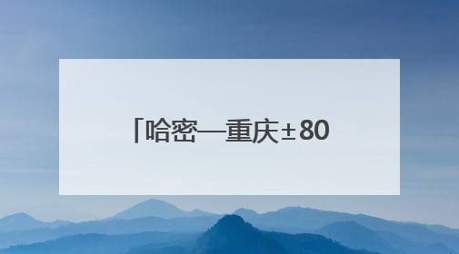 哈密—重庆±800千伏特高压直流输电工程投产送电