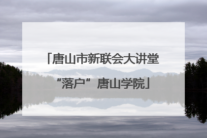 唐山市新联会大讲堂“落户”唐山学院