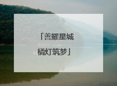 善耀星城 橘灯筑梦