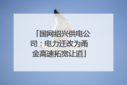 国网绍兴供电公司：电力迁改为甬金高速拓宽让道