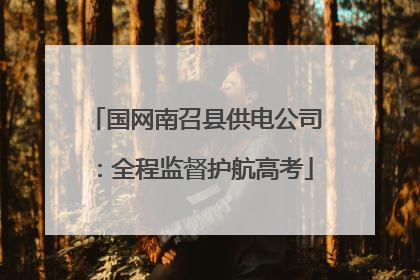 国网南召县供电公司：全程监督护航高考