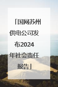 国网苏州供电公司发布2024年社会责任报告