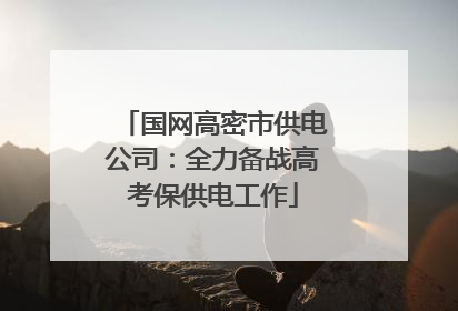 国网高密市供电公司：全力备战高考保供电工作