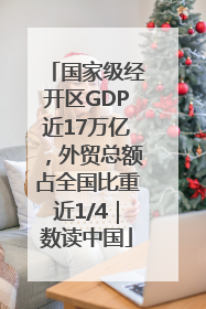 国家级经开区GDP近17万亿，外贸总额占全国比重近1/4｜数读中国
