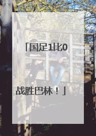 国足1比0战胜巴林！