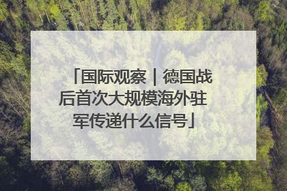 国际观察｜德国战后首次大规模海外驻军传递什么信号