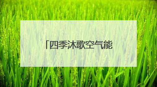 四季沐歌空气能“真省”集成采暖机走进承德，备受用户喜爱