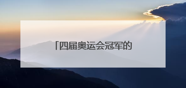 四届奥运会冠军的他，还是太全面了
