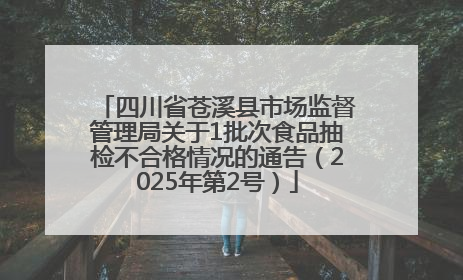 四川省苍溪县市场监督管理局关于1批次食品抽检不合格情况的通告（2025年第2号）