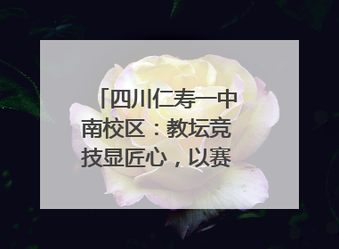四川仁寿一中南校区：教坛竞技显匠心，以赛砺教谱新篇