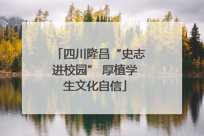 四川隆昌“史志进校园” 厚植学生文化自信
