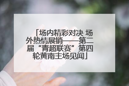 场内精彩对决 场外热情展销——第二届“青超联赛”第四轮黄南主场见闻