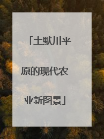 土默川平原的现代农业新图景